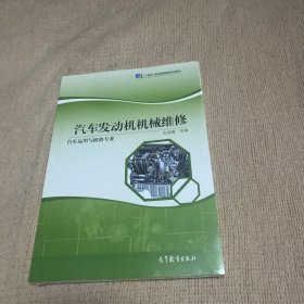 汽车发动机机械维修（汽车运用与维修专业）/“十二五”职业教育国家规划立项教材