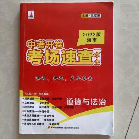 2022版海南中考开卷考场速查