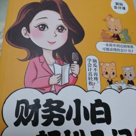 财务小白轻松入门漫画