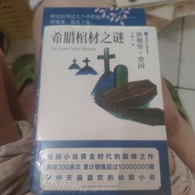 希腊棺材之谜：口袋本