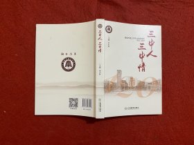 三中人 三中情