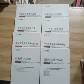 恒企教育：商超全财务解决方案，酒店全财务解决方案，电子工业全财务解决方案，企业资本运作，企业风险与内部控制，跨部门财务协同，企业财务设计与税务筹划，集团财务管控实战（8本合售）