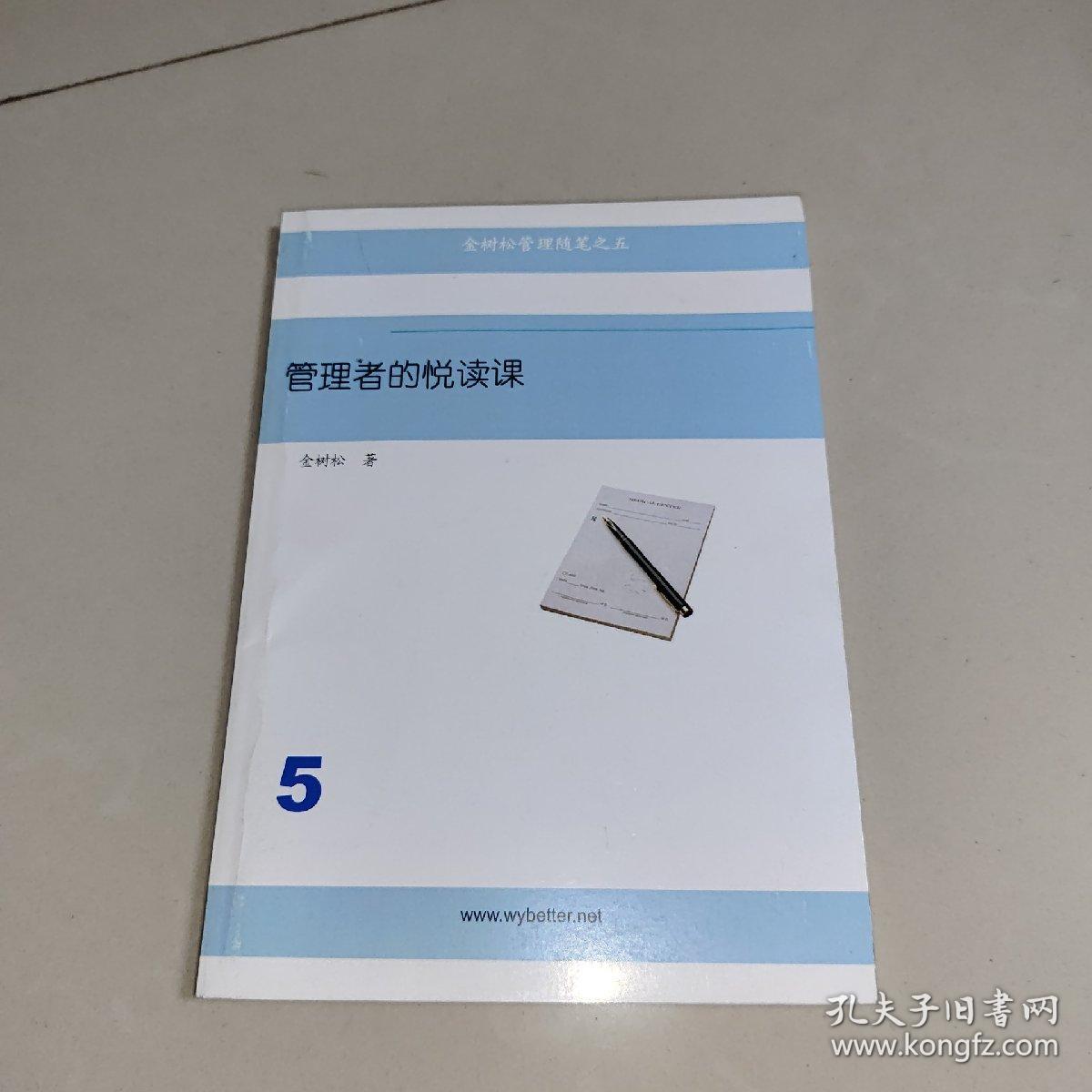 金树松管理随笔之五: 管理者的悦读课