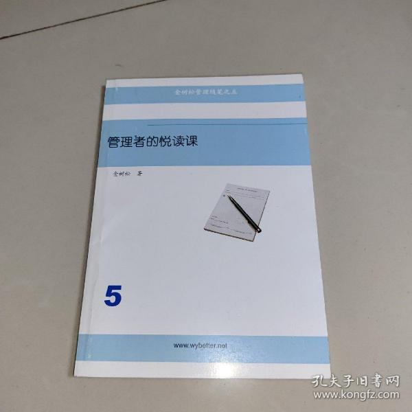 金树松管理随笔之五: 管理者的悦读课