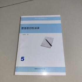 金树松管理随笔之五: 管理者的悦读课