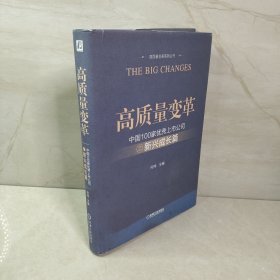 高质量变革 中国100家优秀上市公司之新兴成长篇