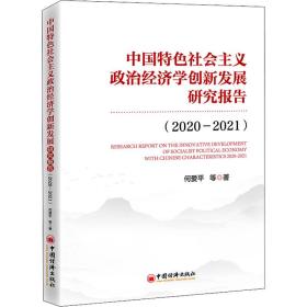 中国特社会主义政治经济学创新发展研究报告：2020-2021：2020-2021 经济理论、法规 何爱等