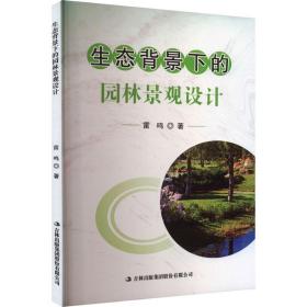 生态背景下的园林景观设计 园林艺术 雷鸣 新华正版