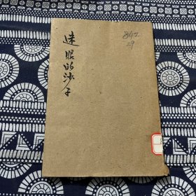 罕见民国18年新月书店32开本《迷眼的沙子》法国腊皮虚的滑稽剧、初版，只发行二千册。