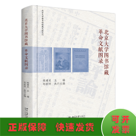 北京大学图书馆藏革命文献图录