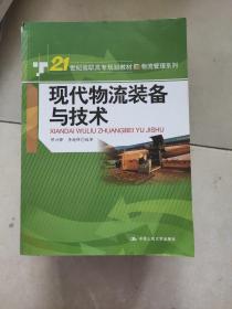 现代物流装备与技术/21世纪高职高专规划教材·物流管理系列