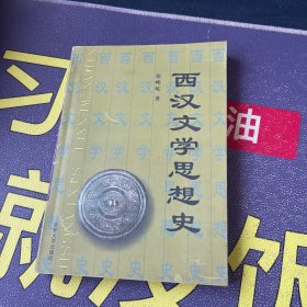 西汉文学思想史