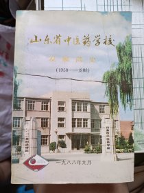 山东省中医药学校发展简史（1958～1988）莱阳专区中医学校，烟台中医学校，山东省莱阳中医药学校，山东省中医药学校