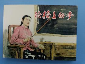 《轮椅上的梦》【连环画】