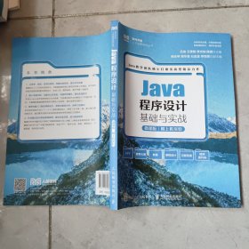 Java程序设计基础与实战/软件开发人才培养系列丛书 微课班 附上机实验