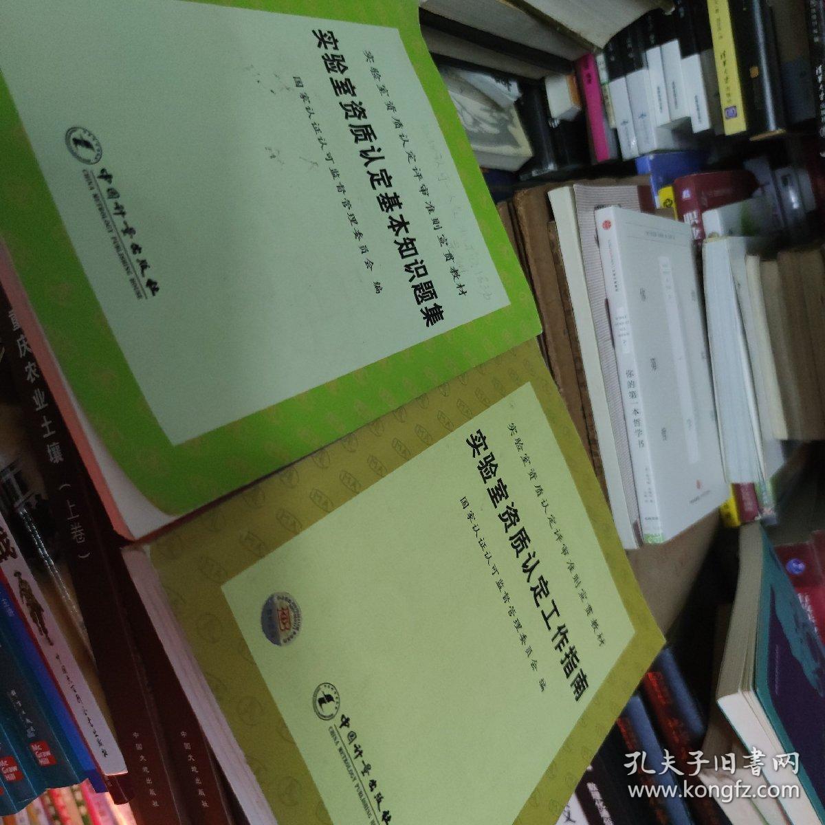 实验室资质认定基本知识题集 实验室资质认定工作指南(实验室资质认定评审准则宣贯教材) 两本同售