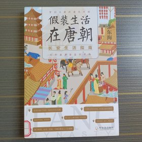 包邮 假装生活在唐朝：长安生活指南（一部《唐传奇》《全唐诗》写不尽的天朝气象和市井繁华）内页无翻阅