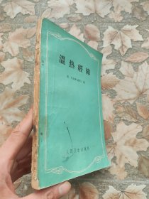 温热经纬[清]王士雄 1962年印本