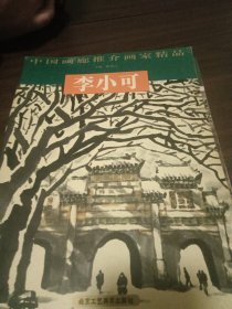 中国画廊推介画家精品：李小可