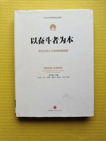 以奋斗者为本： 华为公司人力资源管理纲要