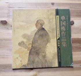 中国实力派艺术家：单国栋作品集（国画卷）