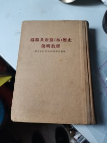 1955年，苏联共产党历史简明教程