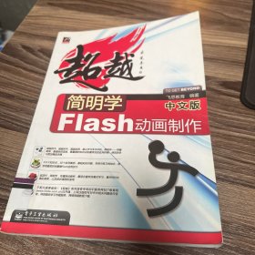 简明学中文版Flash动画制作