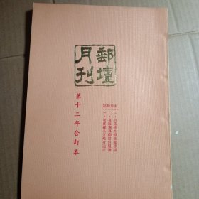 邮坛月刊，第十二年合订本