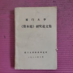 厦门大学《资本论》研究论文集 【479号】