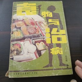 食物与治病