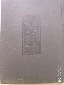 二十四史 缩印本【16开精装】旧五代史新五代史第13册