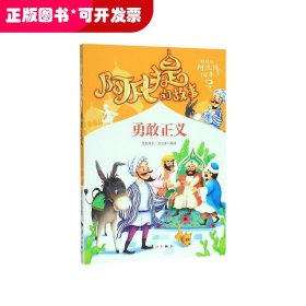 阿凡提的故事：勇敢正义经典智慧故事书3-4-5-6年级小学生课外阅读书籍