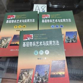 基层带兵艺术与实用方法（官兵篇、工作篇、个人篇）三本合售