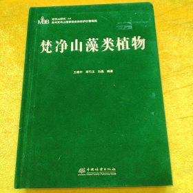 梵净山藻类植物(精)/梵净山研究