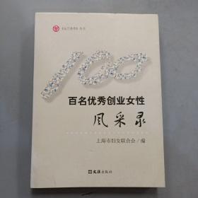 百名优秀创业女性风采录