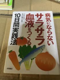 日文原版 十日实践法