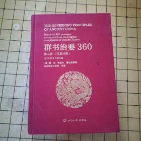 群书治要360（第二册汉英对照2019年9月修订版）