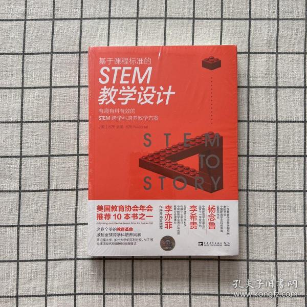 基于课程标准的STEM教学设计：有趣有料有效的STEM跨学科培养教学方案