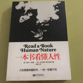 一本书看懂人性