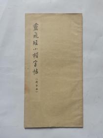 云飞经小楷字帖（选字本）