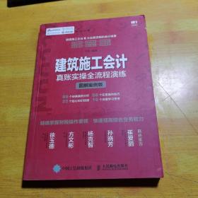 建筑施工会计真账实操全流程演练 图解案例版