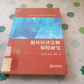 循环经济法制保障研究