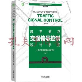 城市道路交通信号控制设计手册
