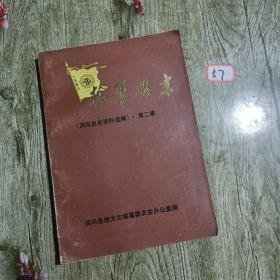 捻军始末：《涡阳史志资料选辑》第二辑