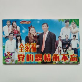 原装正品云南山歌VCD光盘《全家福 党的恩情永不忘》三碟装
