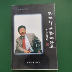 劉德印曲藝作品選 （作者簽贈(zèng)本）00年一版一印