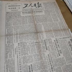 1950年5月7日工人日报。号召各地工会及人群讨论工会法草案