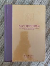 当代中国的经济特区 当代中国丛书·海外版