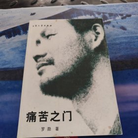 痛苦之门