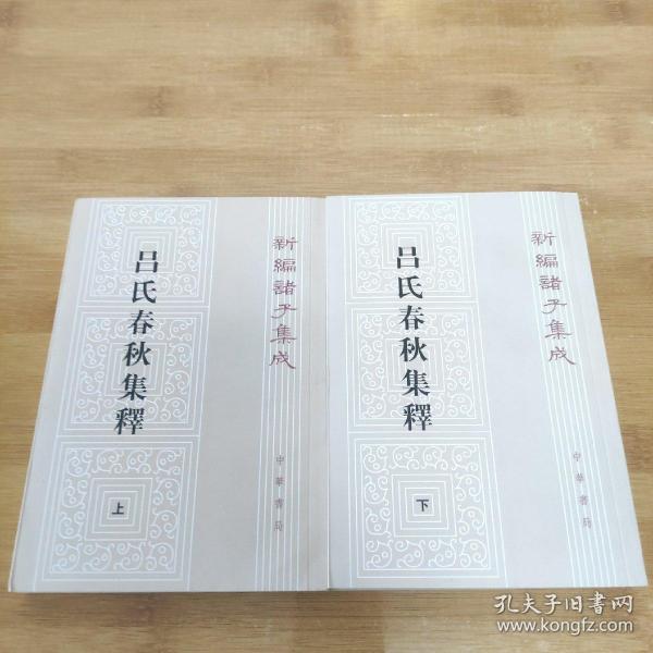 呂氏春秋集釋（全二冊）